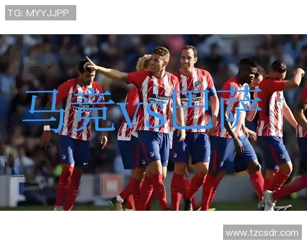 五年间马竞整体数据大幅提升 战术革新助力球队全面进化